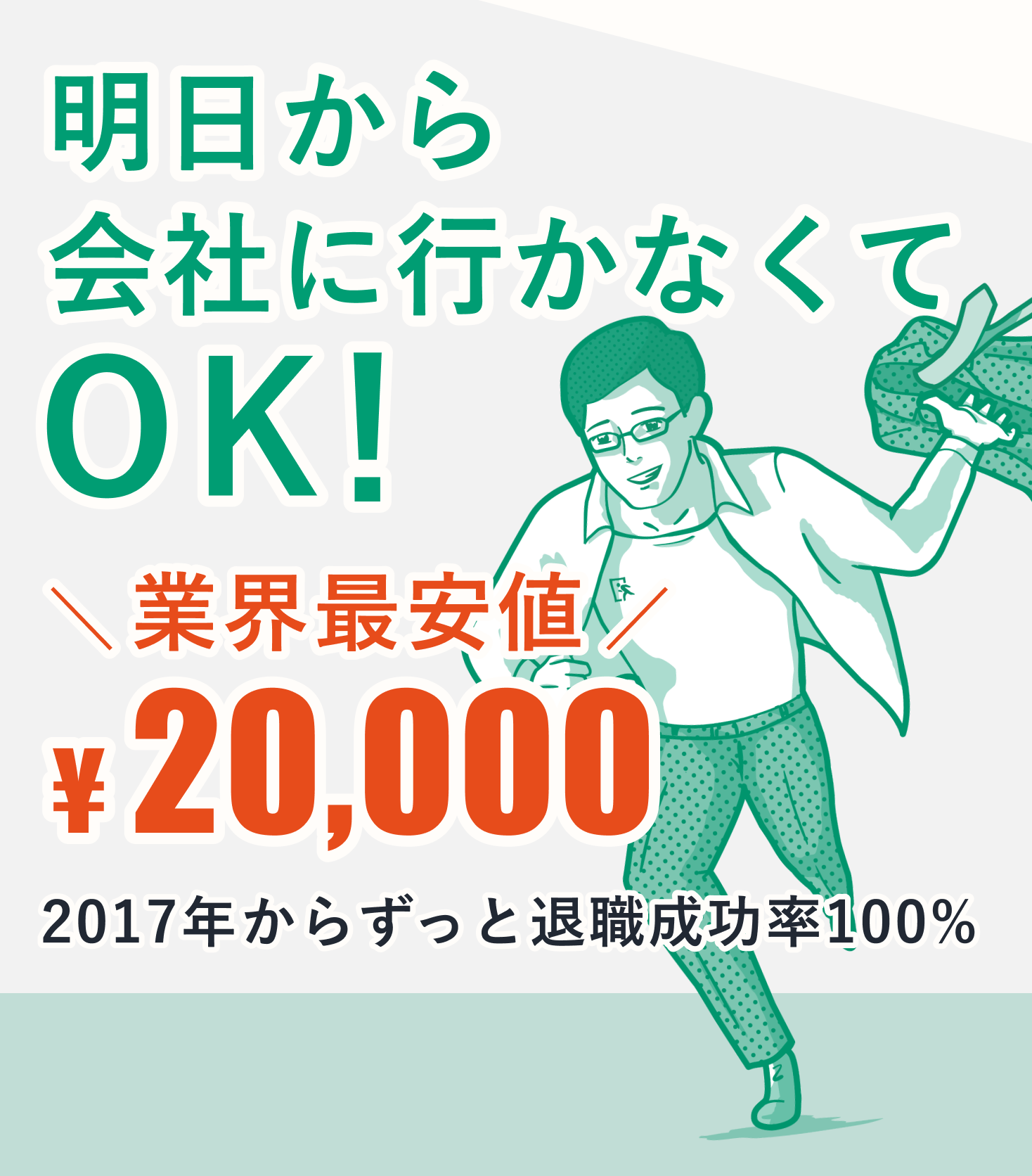 明日から会社に行かなくてOK！業界最安値20,000円。2017年からずっと退職成功率100%