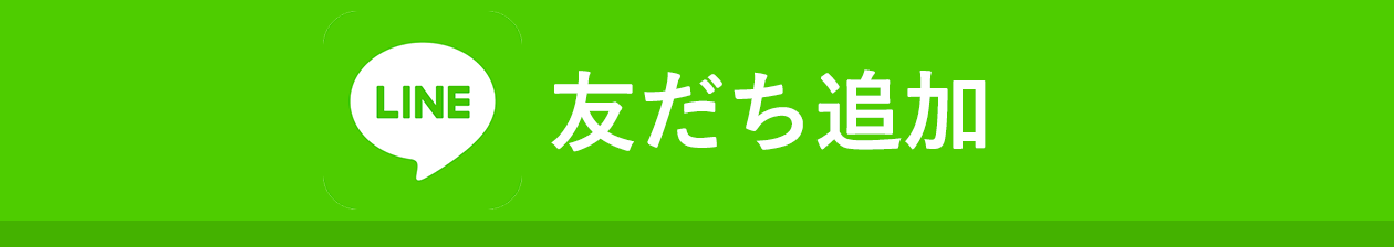 LINEで相談