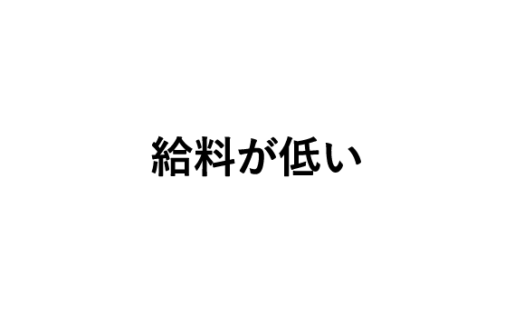 給料が低い