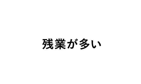 残業が多い