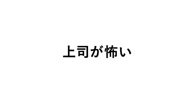 上司が怖い