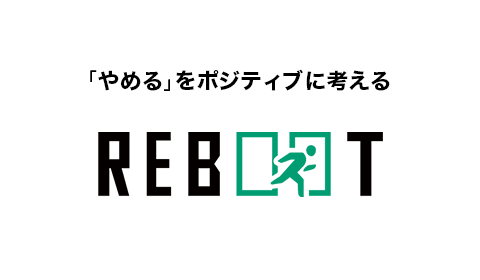 「やめる」をポジティブに考えるメディア ─ REBOOT（リブート）