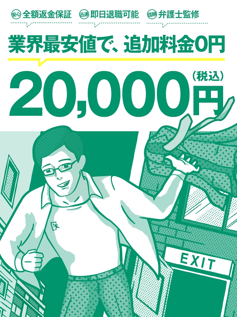 退職代行業界のパイオニア！No.1の実績！業界最安値で、追加料金0円 20,000円（税込）