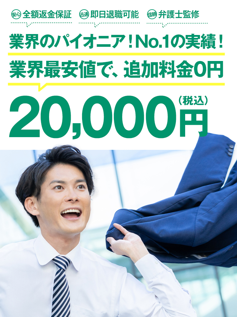 退職代行業界のパイオニア！No.1の実績！業界最安値で、追加料金0円 20,000円（税込）