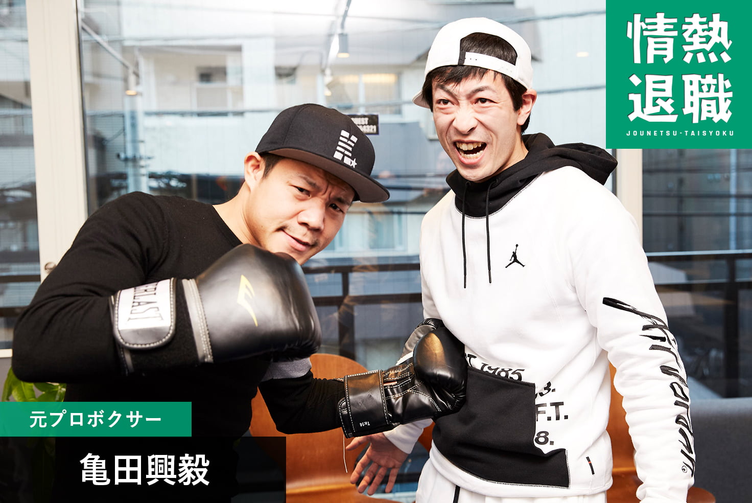 亀田興毅｜最初から引退時期は決めていた。ボクシングに恩返しするために新たな道を行く。