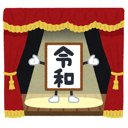 やめニュース｜2019年4月（森昌子さん芸能界引退、経団連会長発言、新元号発表など）