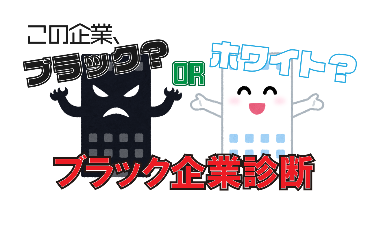 あなたの会社はブラック?それともホワイト?ブラック企業診断