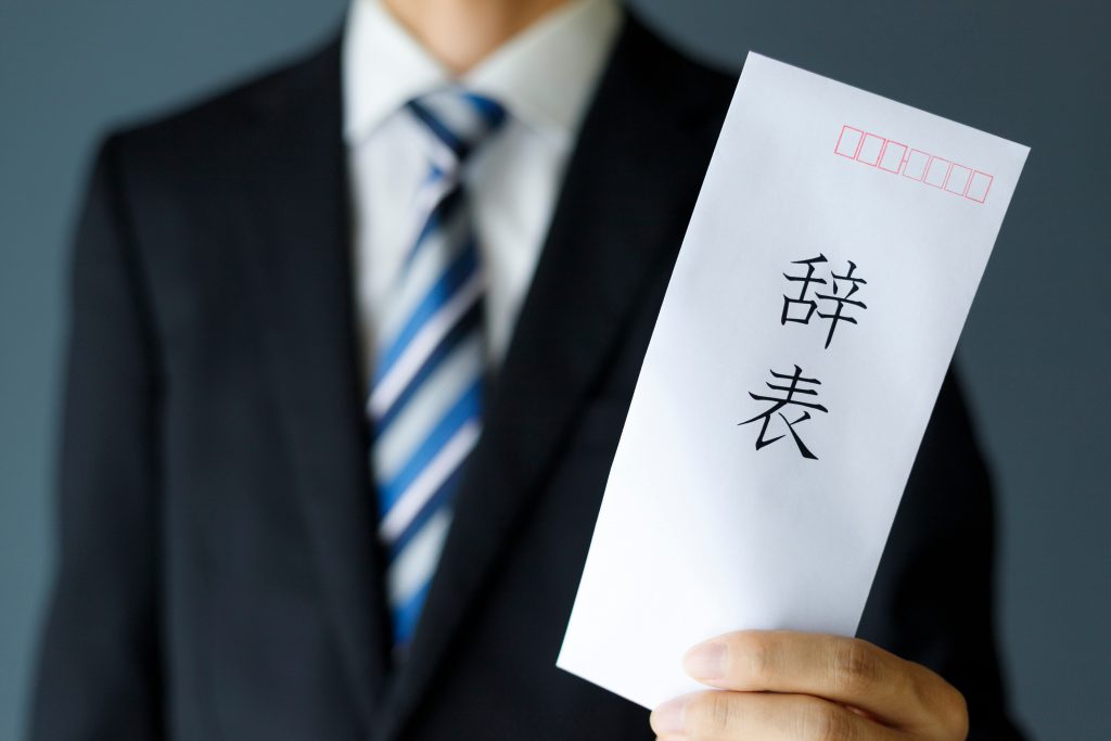 【重要】本当は辞めたいのに我慢して辞めないほうが「やばい」
