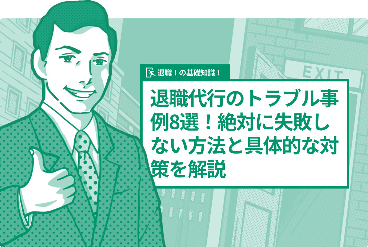 退職代行のトラブル事例10選!確実に失敗しない方法と具体的なトラブル回避策を解説