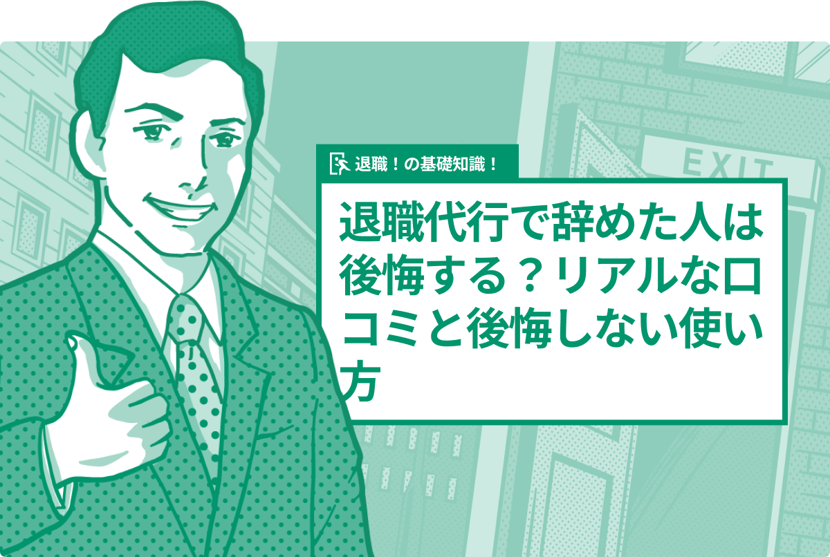 退職代行で辞めた人は後悔する？リアルな口コミと後悔しない使い方