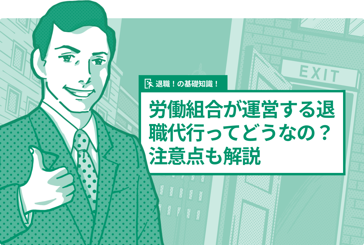 労働組合が運営する退職代行ってどうなの？注意点も解説