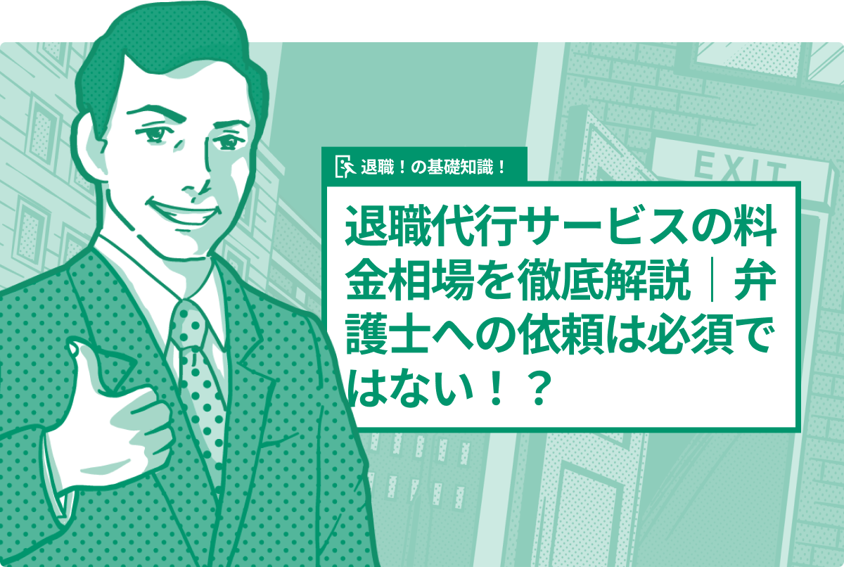 退職代行サービスの金額相場を徹底解説｜弁護士への依頼は必須ではない！？