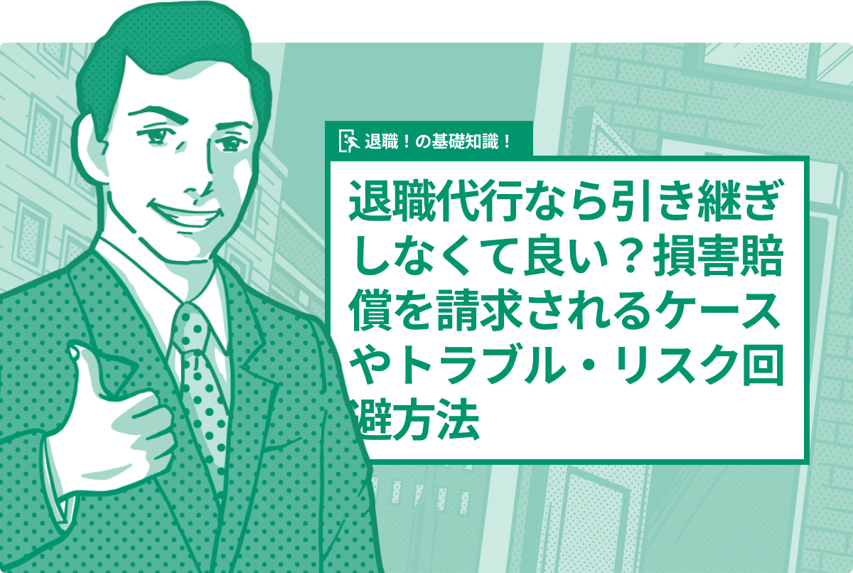 退職代行なら引き継ぎしなくて良い？損害賠償を請求されるケースやトラブル・リスク回避方法