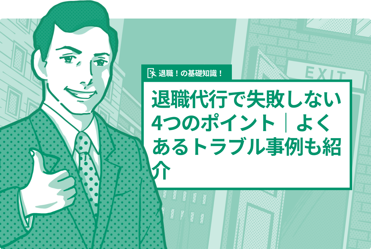 退職代行で失敗しない4つのポイント|よくあるトラブル事例も紹介