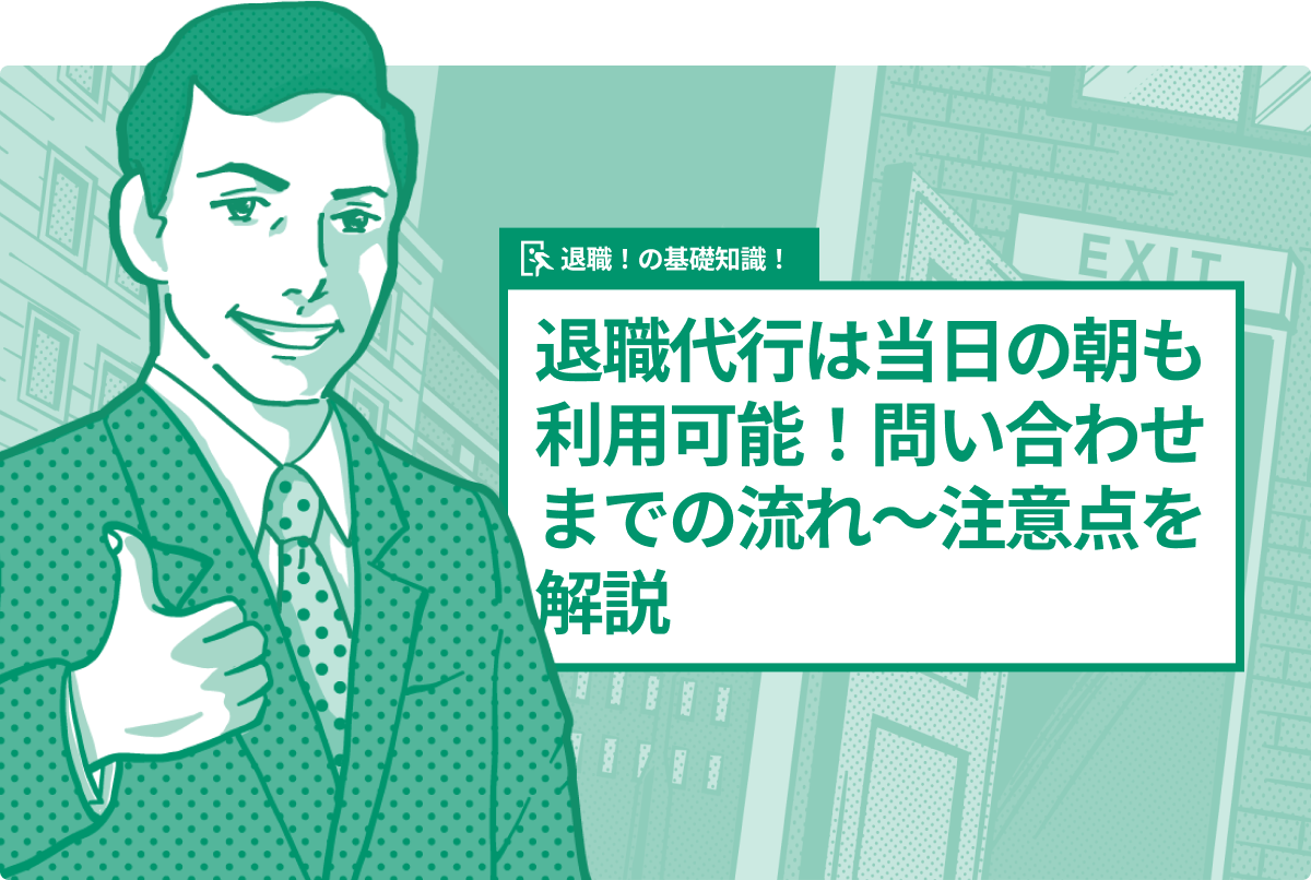 退職代行は当日の朝も利用可能!問い合わせまでの流れ〜注意点を解説