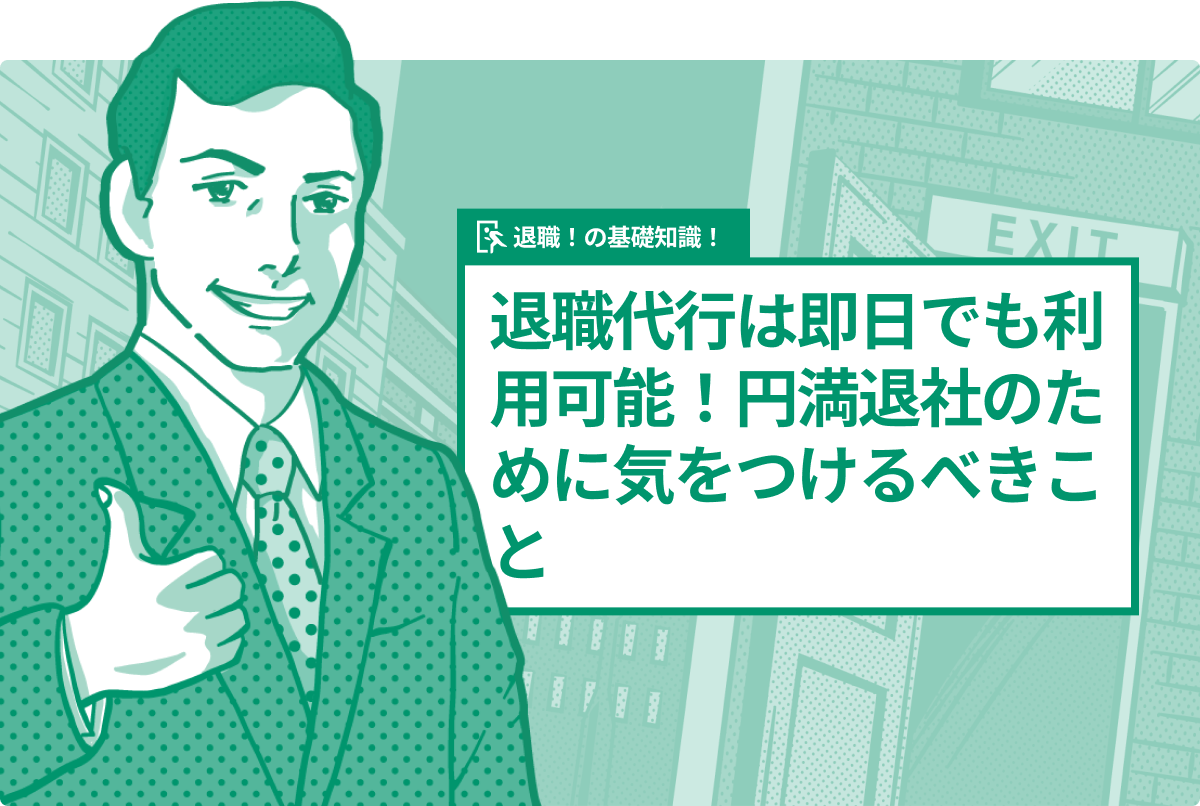 退職代行は即日でも利用可能！円満退社のために気をつけるべきこと