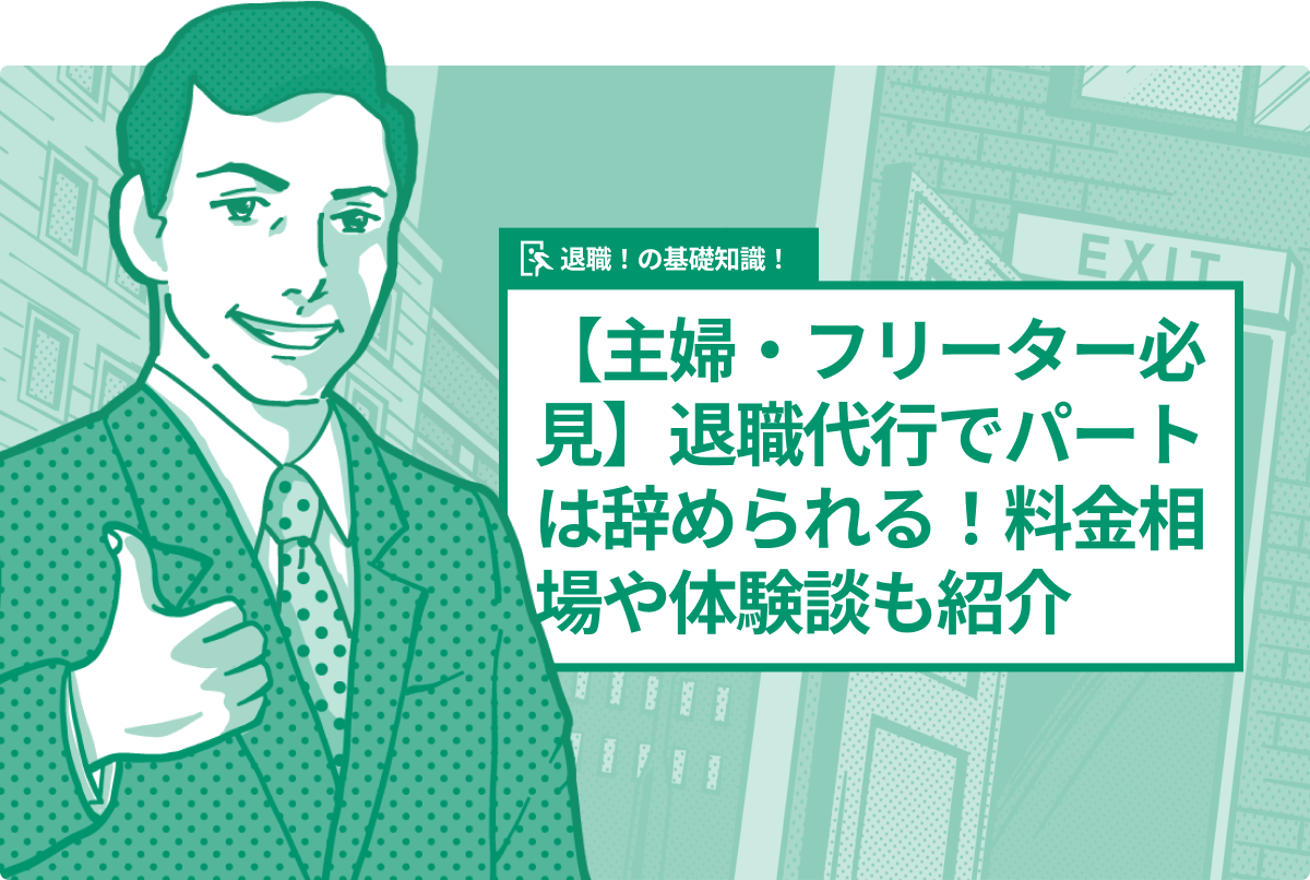 【主婦・フリーター必見】退職代行でパートは辞められる！料金相場や体験談も紹介