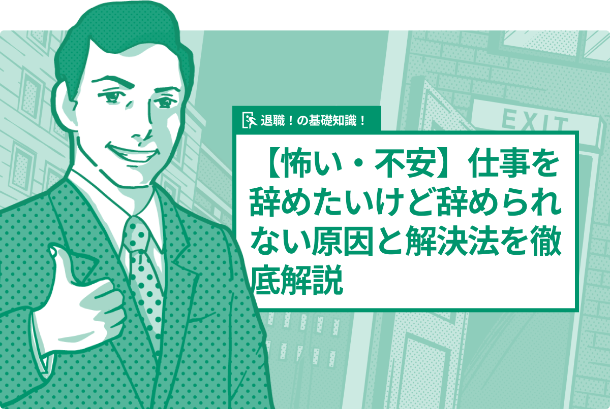 【怖い・不安】仕事を辞めたいけど辞められない原因と解決法を徹底解説