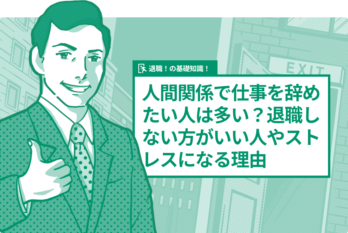 人間関係で仕事を辞めたい人は多い？退職しない方がいい人やストレスになる理由