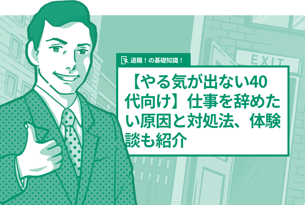 【仕事を辞めたい40代必見】仕事を辞めたい原因と対処法、体験談も紹介