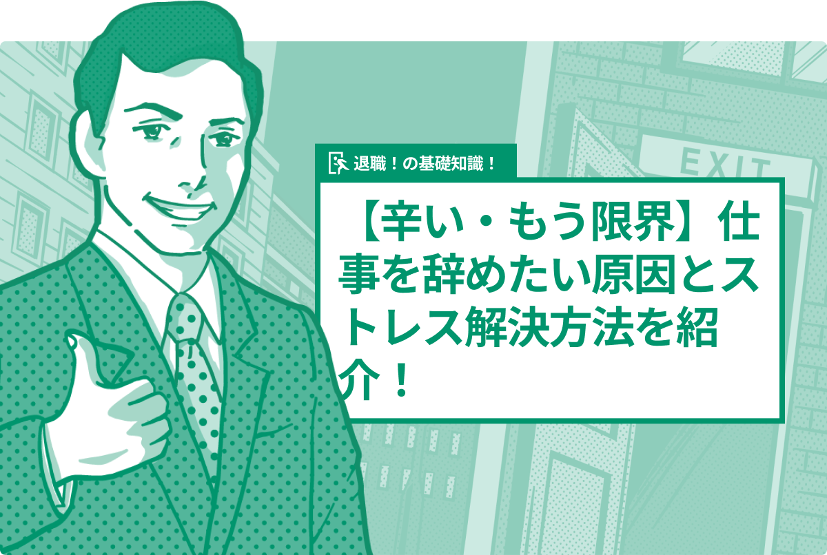 【辛い・もう限界】仕事を辞めたい原因とストレス解決方法を紹介!