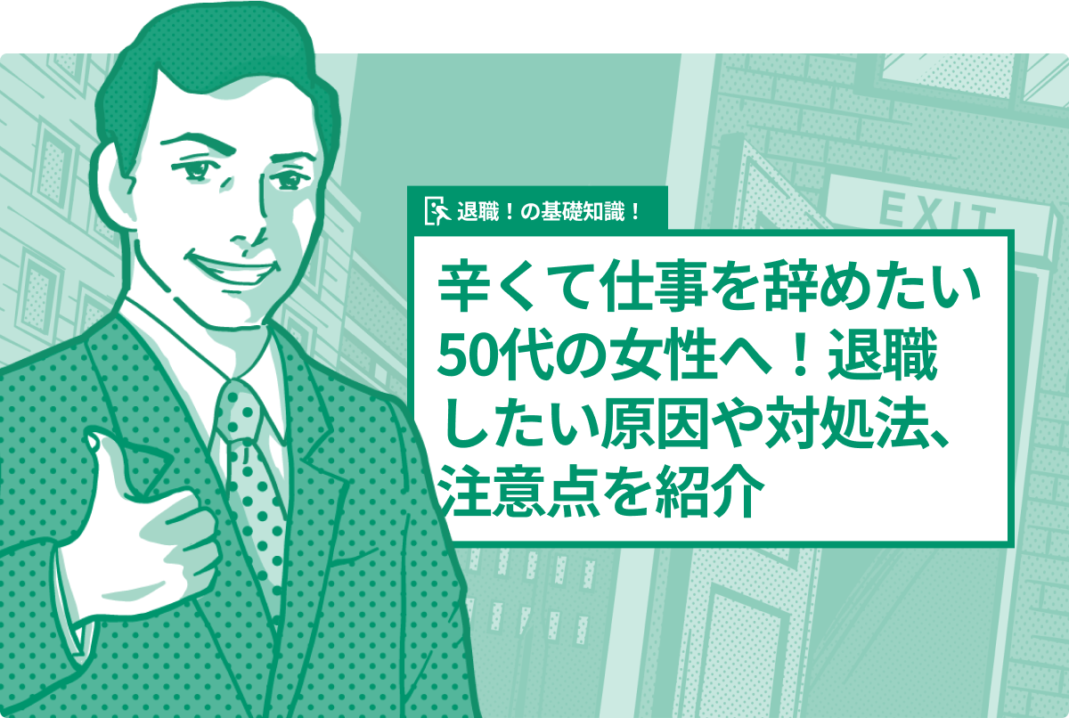 辛くて仕事を辞めたい50代の女性へ！退職したい原因や対処法、注意点を紹介