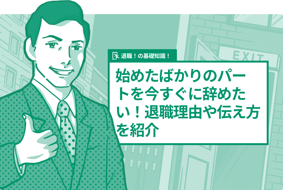 始めたばかりのパートを今すぐに辞めたい！退職理由や伝え方を紹介