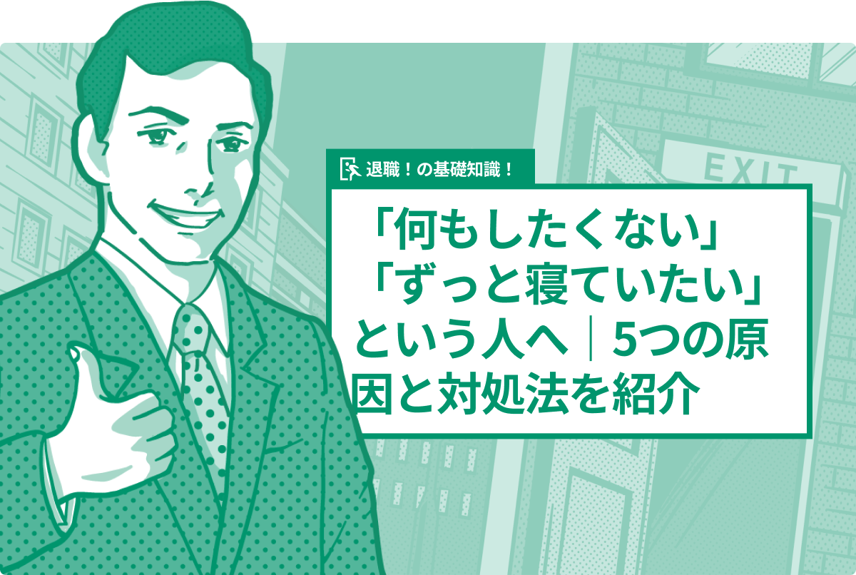 「何もしたくない」「ずっと寝ていたい」という人へ|5つの原因と対処法を紹介