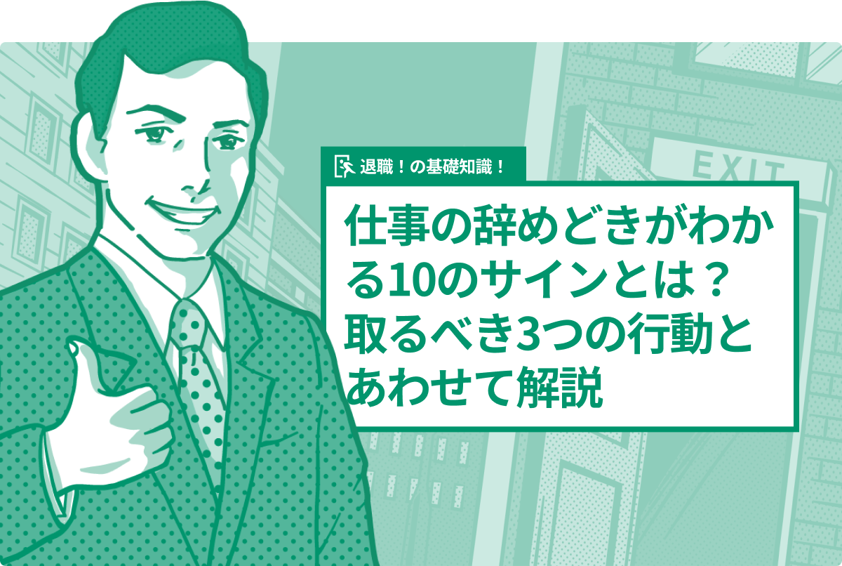 仕事の辞めどきがわかる10のサインとは？取るべき3つの行動とあわせて解説