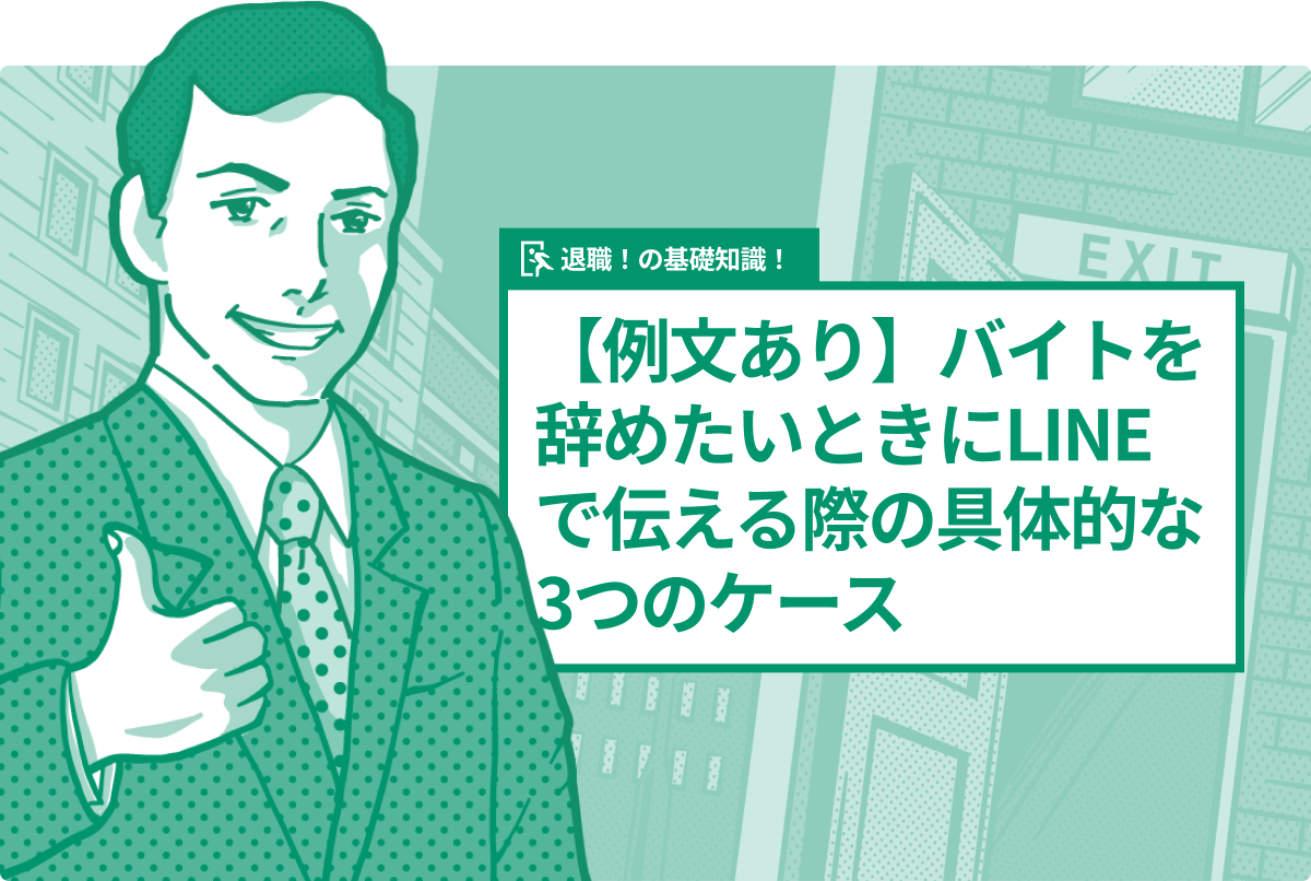 【例文あり】バイトを辞めたいときにLINEで伝える際の具体的な3つのケース