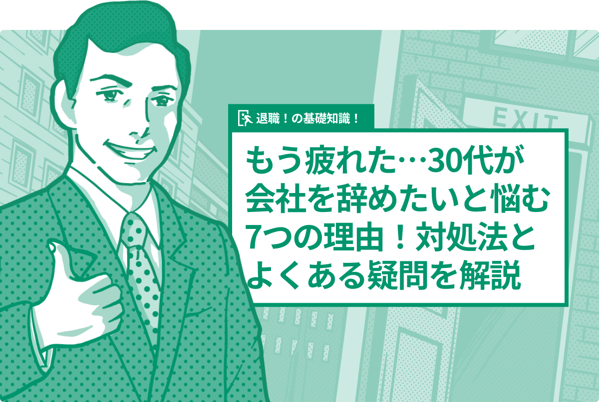 仕事辞めたい、もう疲れた…30代が仕事を辞めたいと悩む7つの理由！対処法とよくある疑問を解説