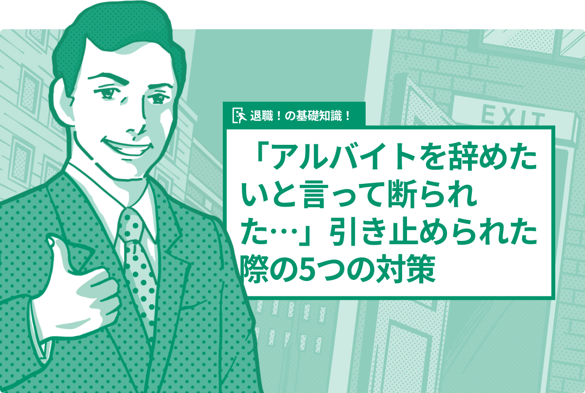 「アルバイトを辞めたいと言って断られた…」引き止められた際の5つの対策