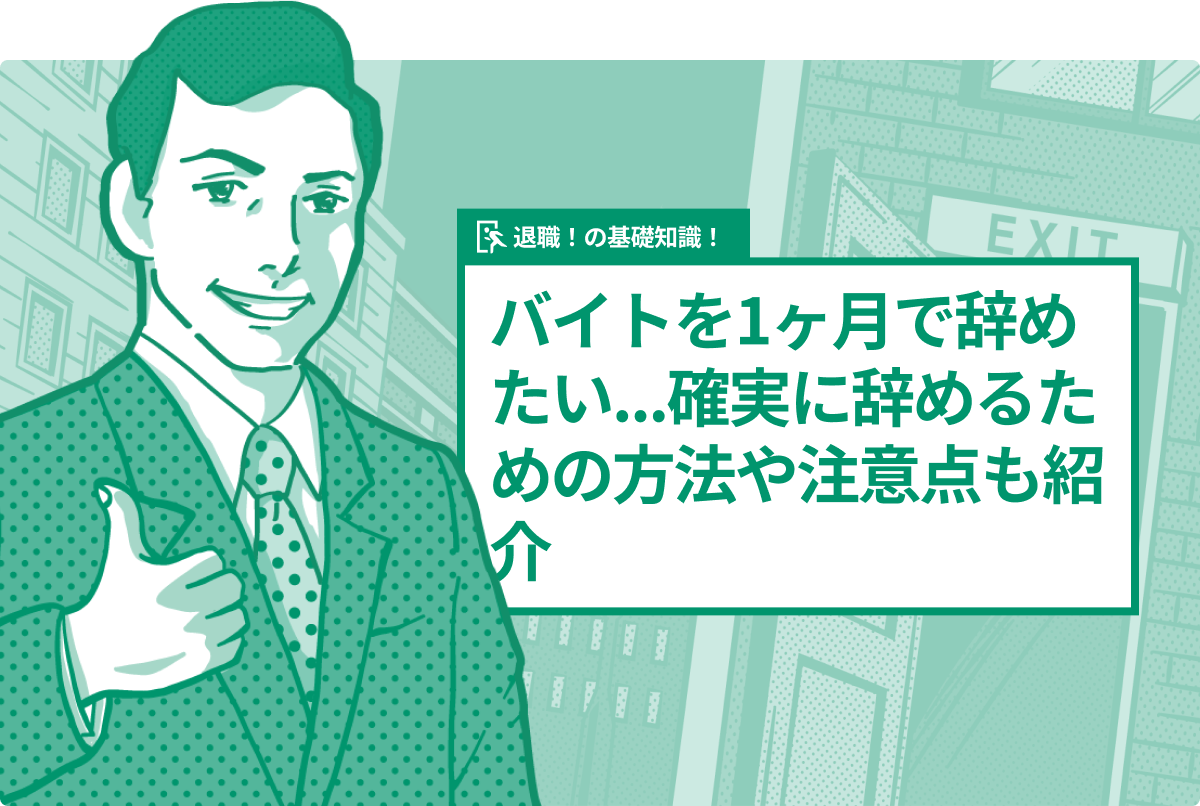 バイトを1ヶ月で辞めたい…確実に辞めるための方法や注意点も紹介