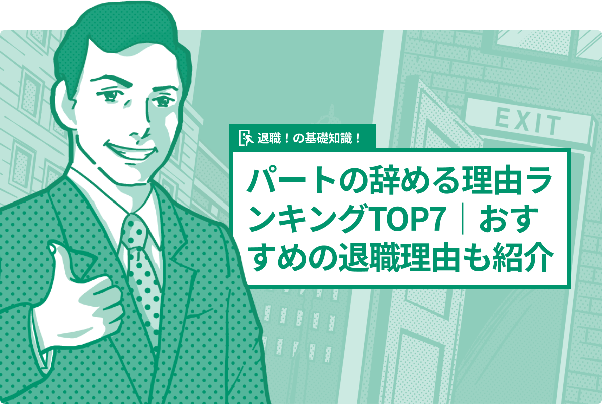 パートの辞める理由ランキングTOP7|おすすめの退職理由も紹介