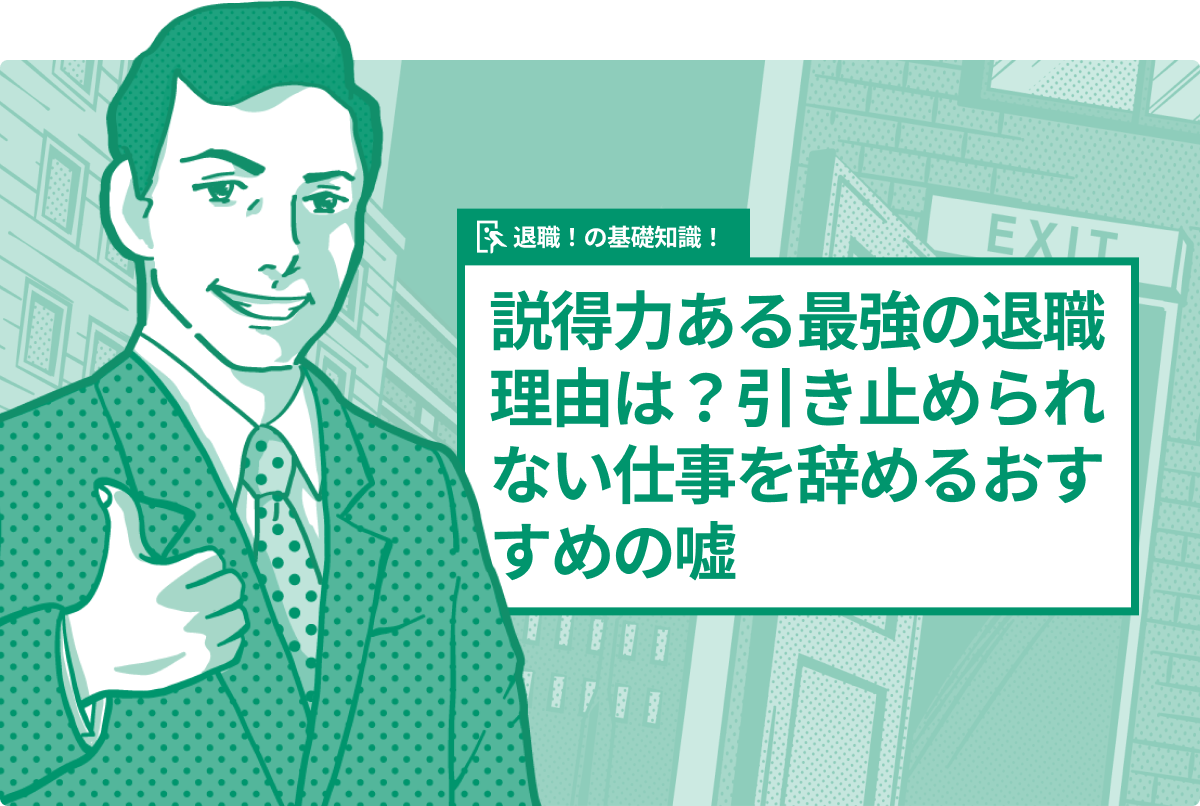 説得力ある最強の退職理由は?引き止められない仕事を辞めるおすすめの嘘