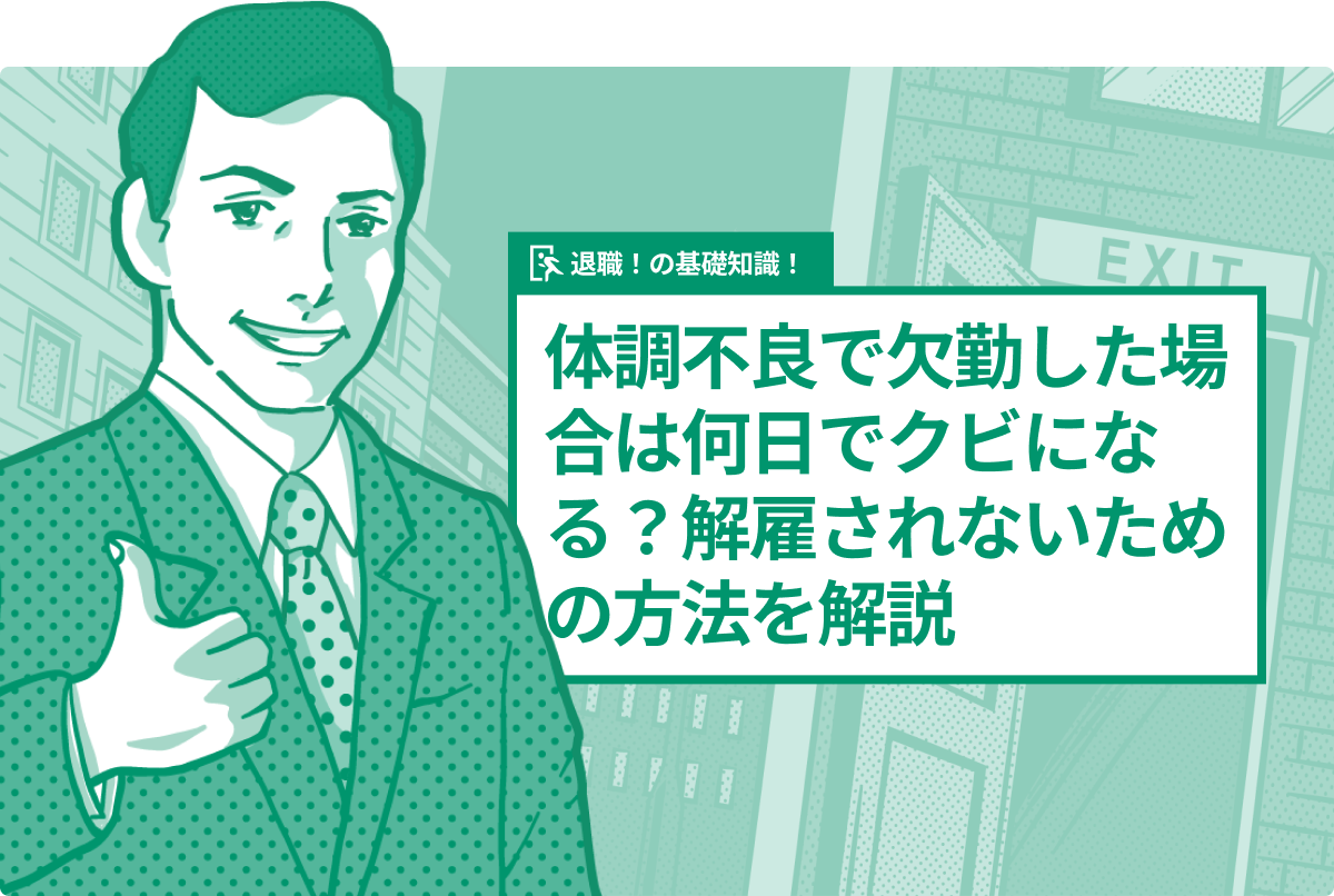 体調不良で欠勤した場合は何日でクビになる？解雇されないための方法を解説