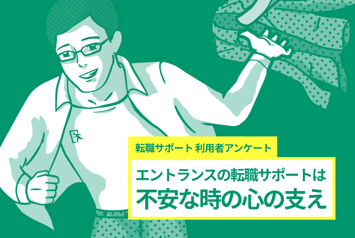 1人で進めるのは不安だった – エントランスの転職サポートは不安な時の心の支え