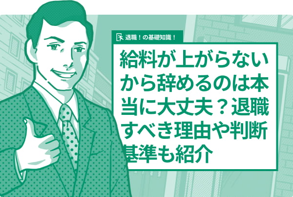 給料が上がらないから辞めるのは本当に大丈夫？退職すべき理由や判断基準も紹介