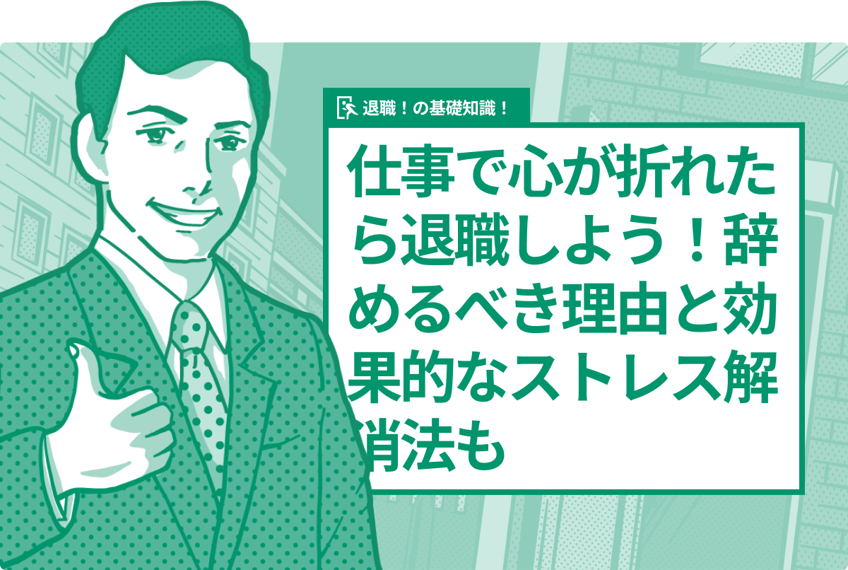 仕事で心が折れたら退職しよう！辞めるべき理由と効果的なストレス解消法も