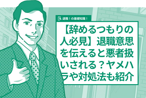 【辞めるつもりの人必見】退職意思を伝えると悪者扱いされる？ヤメハラや対処法も紹介