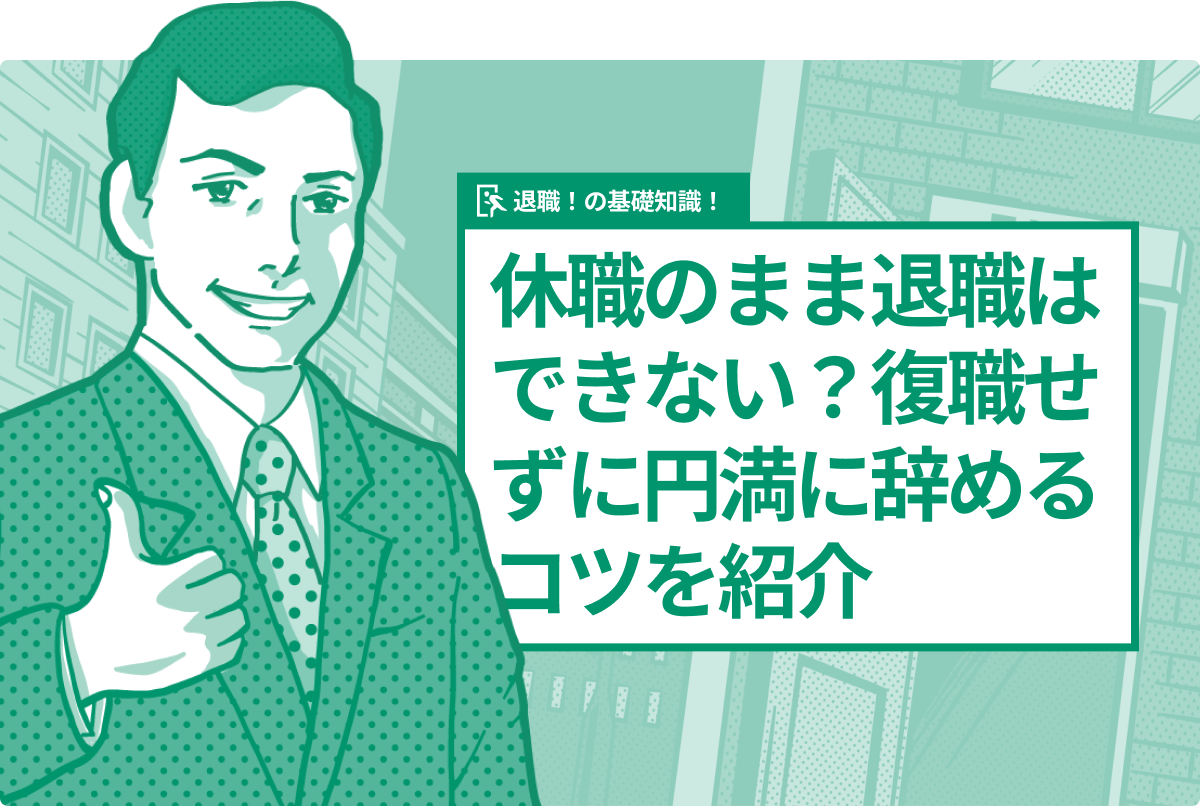 休職のまま退職はできない？復職せずに円満に辞めるコツを紹介