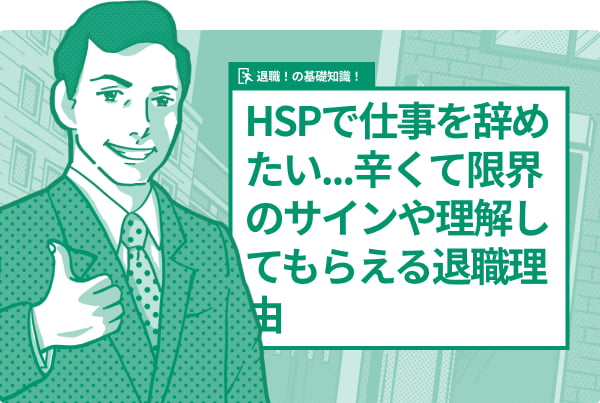 HSPで仕事を辞めたい…辛くて限界のサインや理解してもらえる退職理由