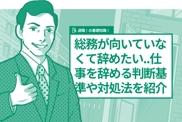 総務が向いていなくて辞めたい..仕事を辞める判断基準や対処法を紹介