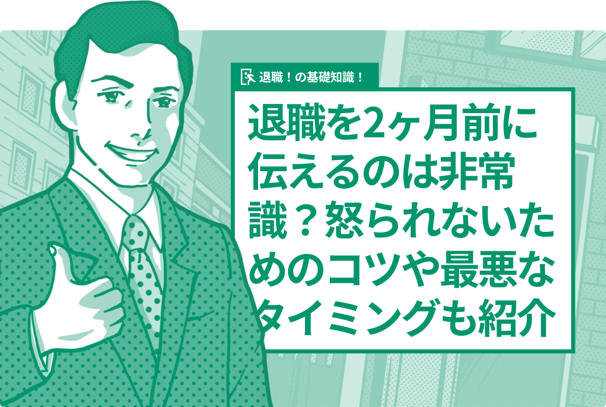 退職を2ヶ月前に伝えるのは非常識？怒られないためのコツや最悪なタイミングも紹介