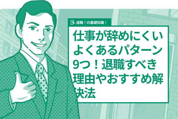 仕事が辞めにくいよくあるパターン9つ!退職すべき理由やおすすめ解決法