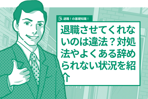 退職させてくれないのは違法？対処法やよくある辞められない状況を紹介