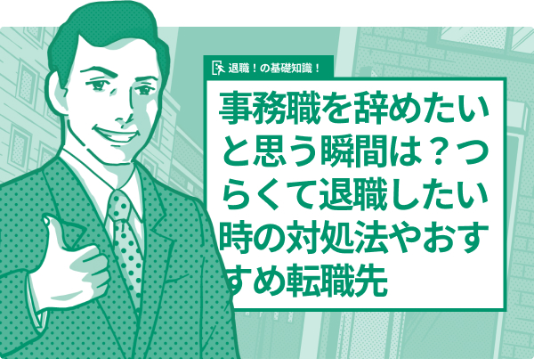 事務職を辞めたいと思う瞬間は?つらくて退職したい時の対処法やおすすめ転職先