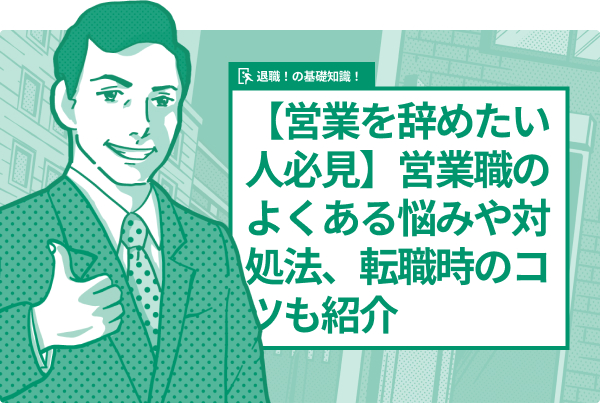 【営業を辞めたい人必見】営業職のよくある悩みや対処法、転職時のコツも紹介