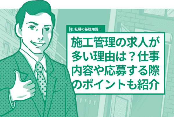 施工管理の求人が多い理由は?仕事内容や応募する際のポイントも紹介