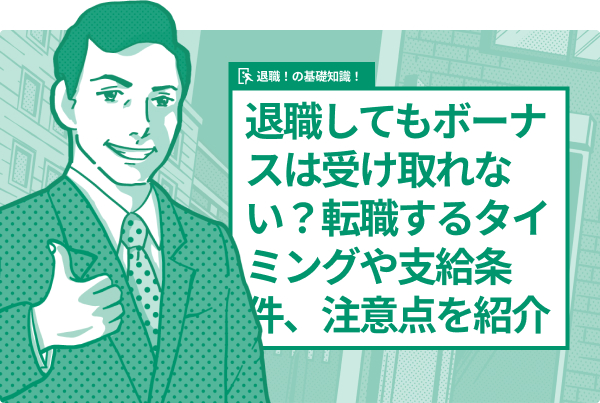 退職してもボーナスは受け取れない?転職するタイミングや支給条件、注意点を紹介